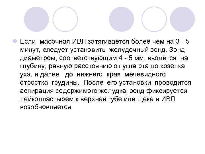 l Если масочная ИВЛ затягивается более чем на 3 - 5 минут, следует установить