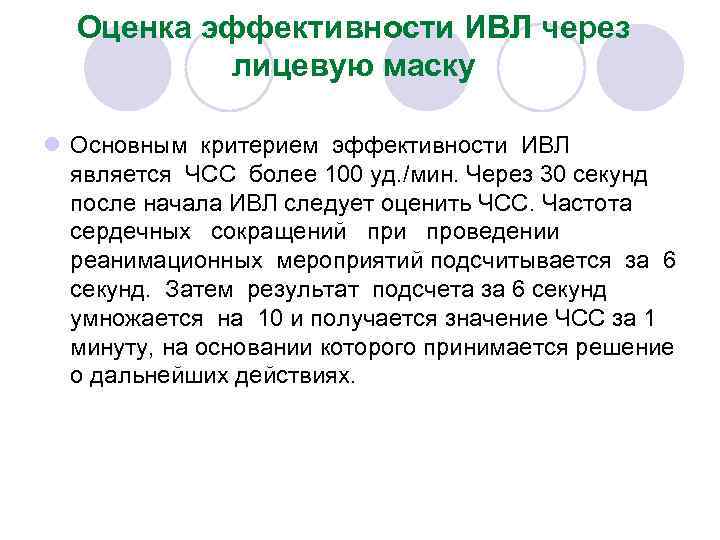 Оценка эффективности ИВЛ через лицевую маску l Основным критерием эффективности ИВЛ является ЧСС более