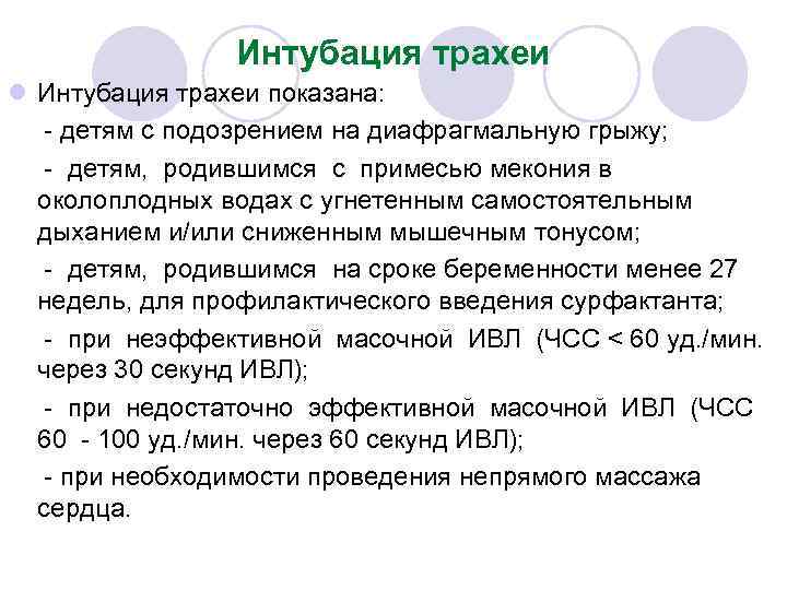 Интубация трахеи l Интубация трахеи показана: - детям с подозрением на диафрагмальную грыжу; -