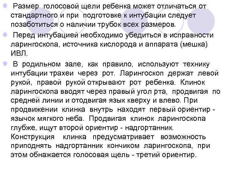 l Размер голосовой щели ребенка может отличаться от стандартного и при подготовке к интубации