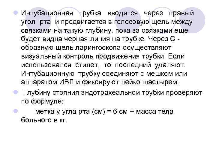 l Интубационная трубка вводится через правый угол рта и продвигается в голосовую щель между