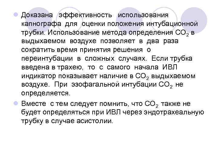 l Доказана эффективность использования капнографа для оценки положения интубационной трубки. Использование метода определения СО