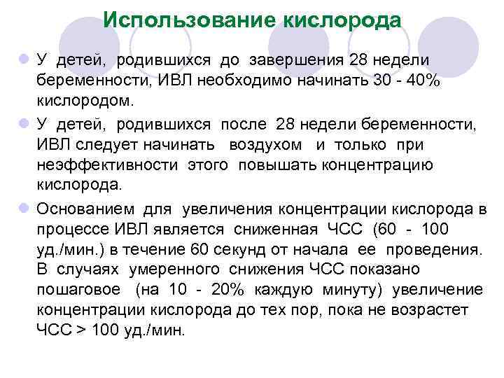 Использование кислорода l У детей, родившихся до завершения 28 недели беременности, ИВЛ необходимо начинать
