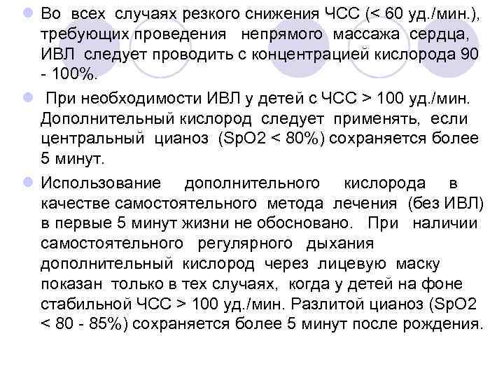 l Во всех случаях резкого снижения ЧСС (< 60 уд. /мин. ), требующих проведения