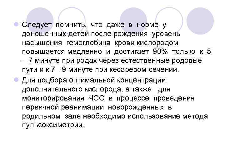 l Следует помнить, что даже в норме у доношенных детей после рождения уровень насыщения