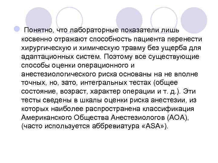 l Понятно, что лабораторные показатели лишь косвенно отражают способность пациента перенести хирургическую и химическую