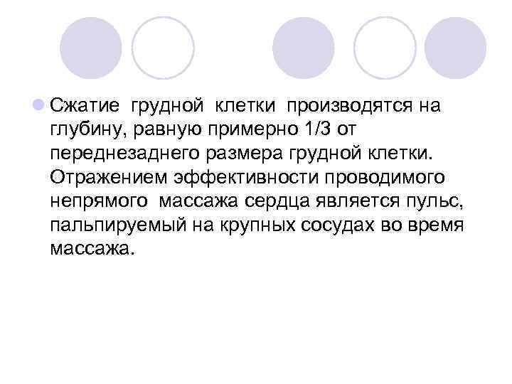 l Сжатие грудной клетки производятся на глубину, равную примерно 1/3 от переднезаднего размера грудной