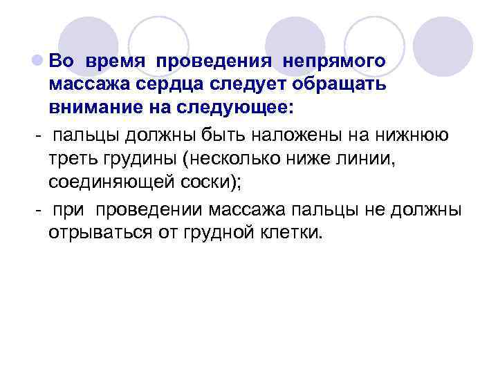 l Во время проведения непрямого массажа сердца следует обращать внимание на следующее: - пальцы