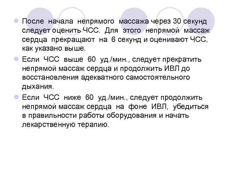 l После начала непрямого массажа через 30 секунд следует оценить ЧСС. Для этого непрямой