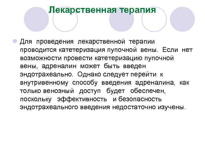 Лекарственная терапия l Для проведения лекарственной терапии проводится катетеризация пупочной вены. Если нет возможности