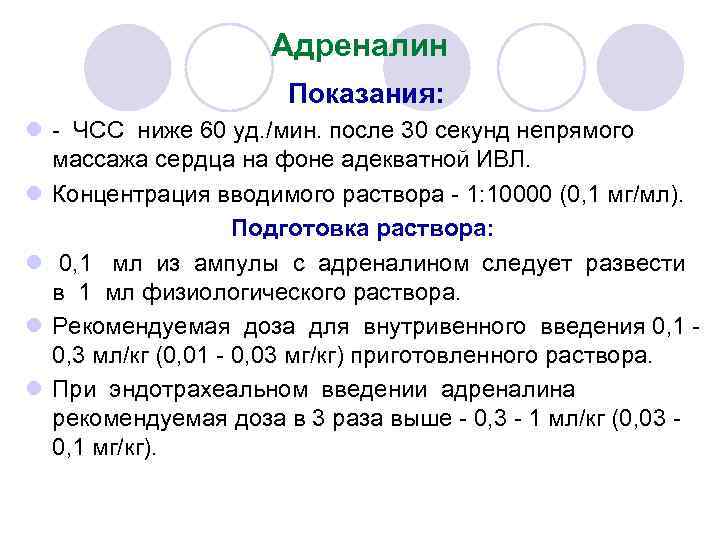 Адреналин l l l Показания: - ЧСС ниже 60 уд. /мин. после 30 секунд