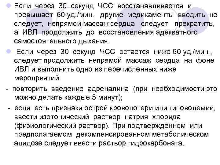 l Если через 30 секунд ЧСС восстанавливается и превышает 60 уд. /мин. , другие
