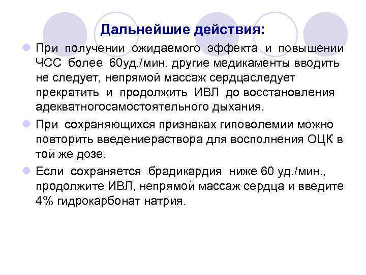 Дальнейшие действия: l При получении ожидаемого эффекта и повышении ЧСС более 60 уд. /мин.