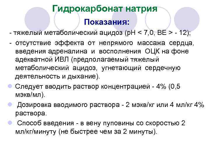 Гидрокарбонат натрия Показания: - тяжелый метаболический ацидоз (p. H < 7, 0, BE >