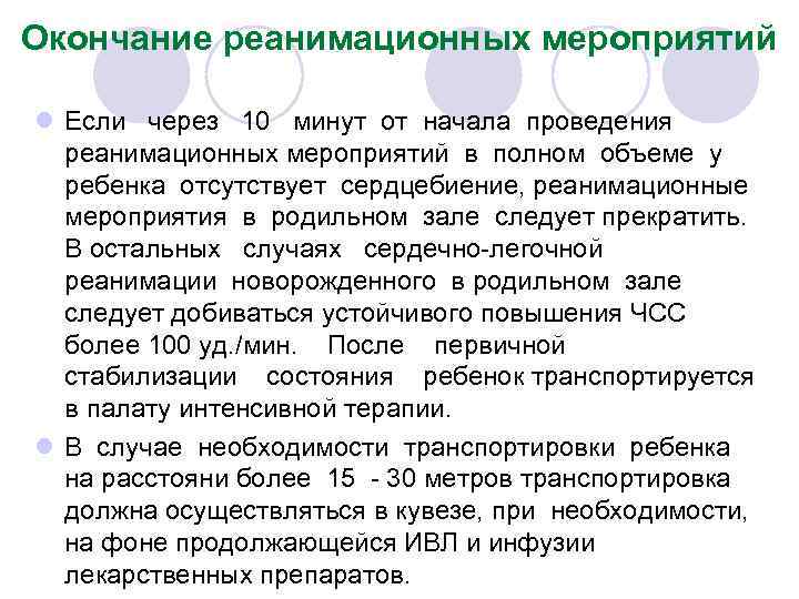 Окончание реанимационных мероприятий l Если через 10 минут от начала проведения реанимационных мероприятий в