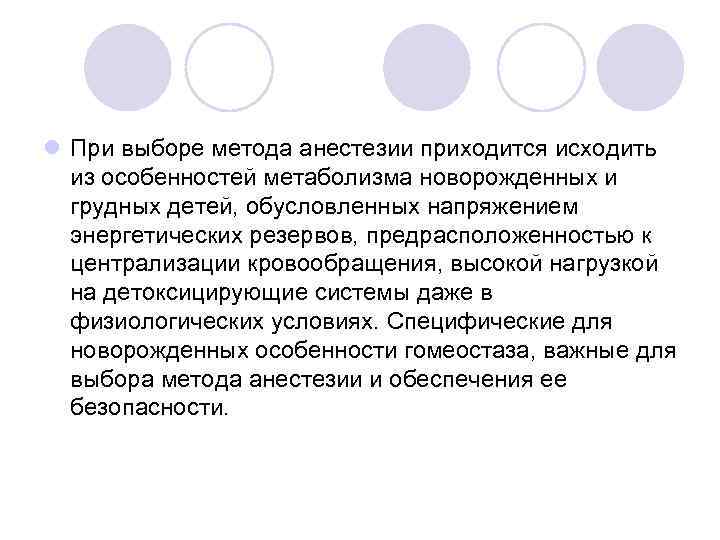 l При выборе метода анестезии приходится исходить из особенностей метаболизма новорожденных и грудных детей,