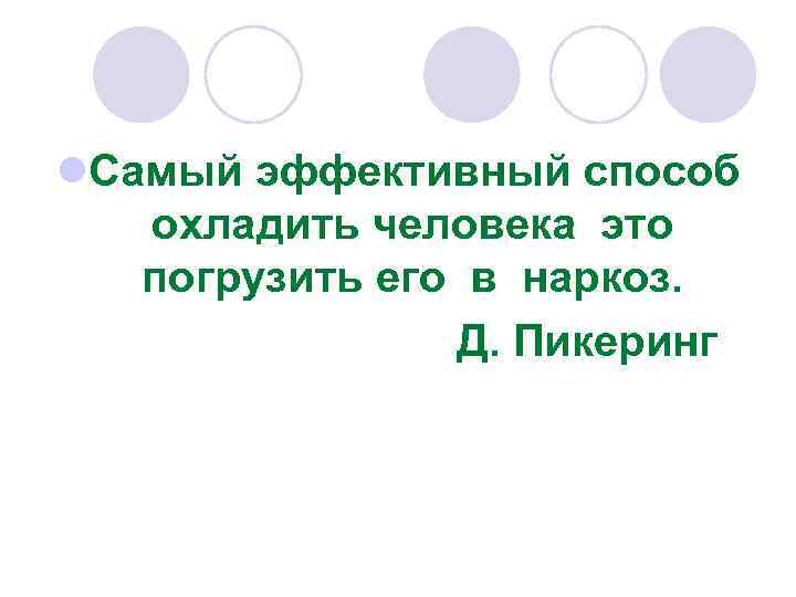 l. Самый эффективный способ охладить человека это погрузить его в наркоз. Д. Пикеринг 