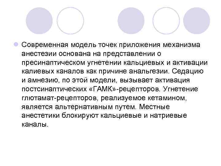 l Современная модель точек приложения механизма анестезии основана на представлении о пресинаптическом угнетении кальциевых