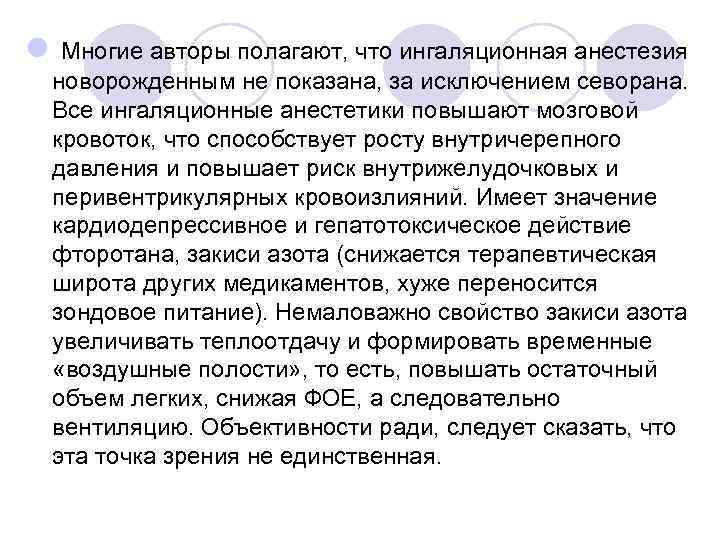 l Многие авторы полагают, что ингаляционная анестезия новорожденным не показана, за исключением севорана. Все