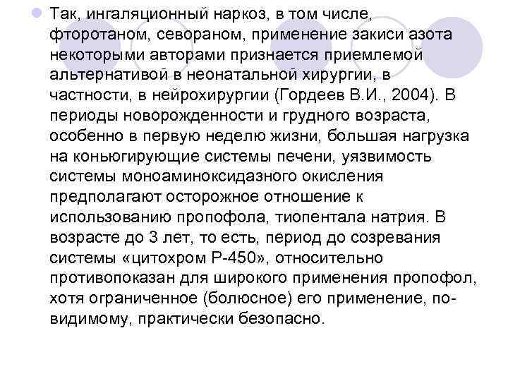 l Так, ингаляционный наркоз, в том числе, фторотаном, севораном, применение закиси азота некоторыми авторами