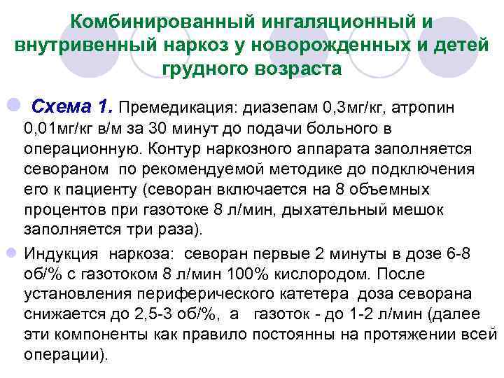 Комбинированный ингаляционный и внутривенный наркоз у новорожденных и детей грудного возраста l Схема 1.