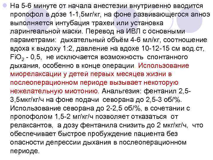 l На 5 -6 минуте от начала анестезии внутривенно вводится пропофол в дозе 1