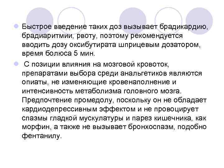 l Быстрое введение таких доз вызывает брадикардию, брадиаритмии, рвоту, поэтому рекомендуется вводить дозу оксибутирата