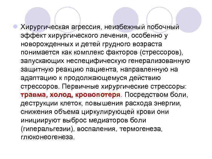 l Хирургическая агрессия, неизбежный побочный эффект хирургического лечения, особенно у новорожденных и детей грудного