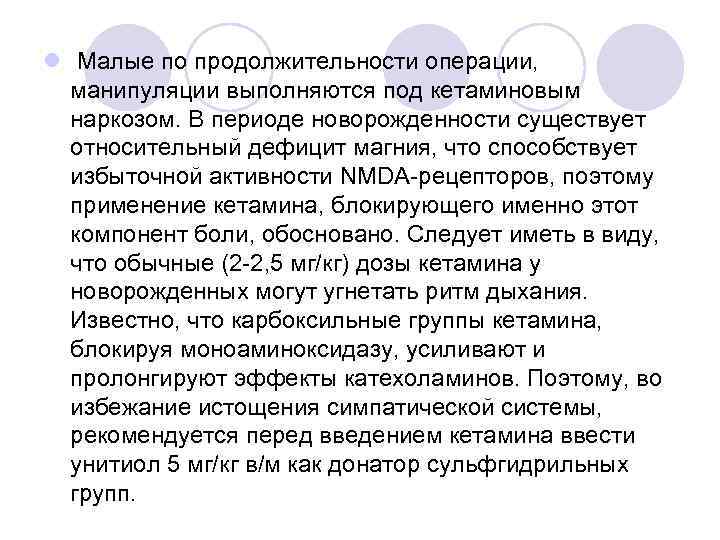 l Малые по продолжительности операции, манипуляции выполняются под кетаминовым наркозом. В периоде новорожденности существует