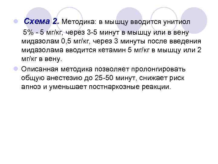 l Схема 2. Методика: в мышцу вводится унитиол 5% - 5 мг/кг, через 3