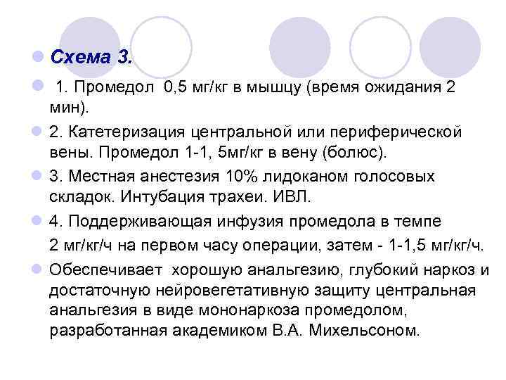  l Схема 3. l 1. Промедол 0, 5 мг/кг в мышцу (время ожидания