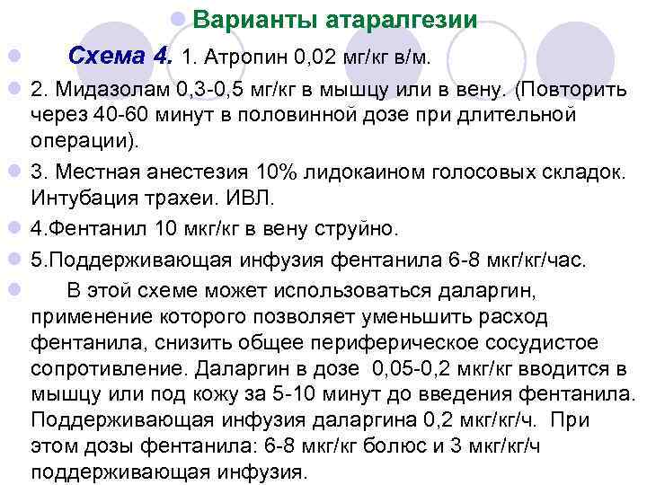 l Варианты атаралгезии l Схема 4. 1. Атропин 0, 02 мг/кг в/м. l 2.