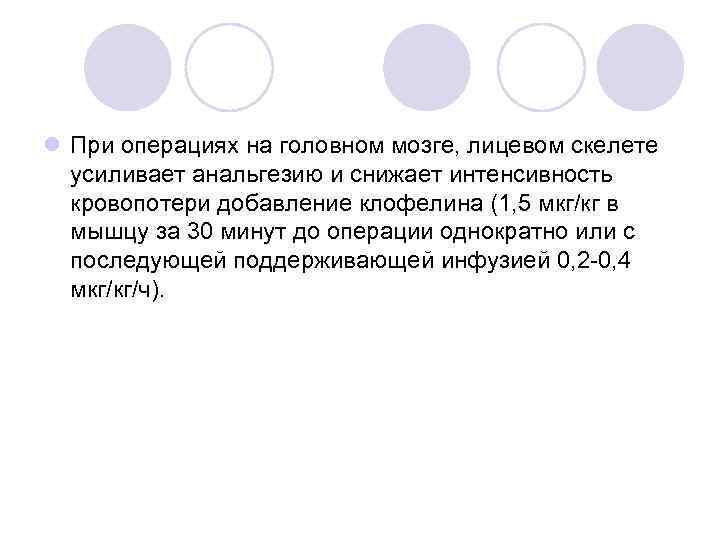 l При операциях на головном мозге, лицевом скелете усиливает анальгезию и снижает интенсивность кровопотери