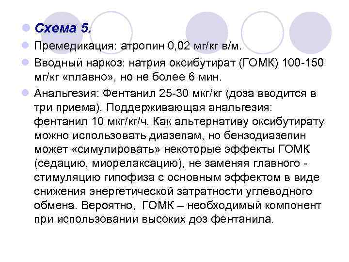 l Схема 5. l Премедикация: атропин 0, 02 мг/кг в/м. l Вводный наркоз: натрия