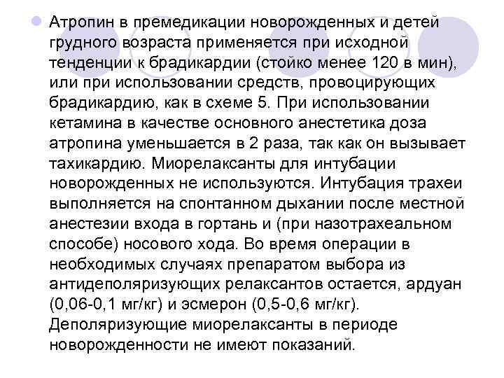 l Атропин в премедикации новорожденных и детей грудного возраста применяется при исходной тенденции к
