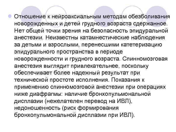 l Отношение к нейроаксиальным методам обезболивания новорожденных и детей грудного возраста сдержанное. Нет общей