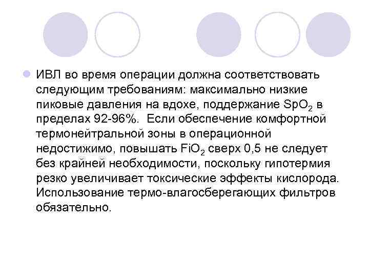 l ИВЛ во время операции должна соответствовать следующим требованиям: максимально низкие пиковые давления на