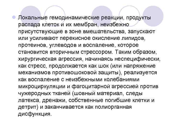 l Локальные гемодинамические реакции, продукты распада клеток и их мембран, неизбежно присутствующие в зоне