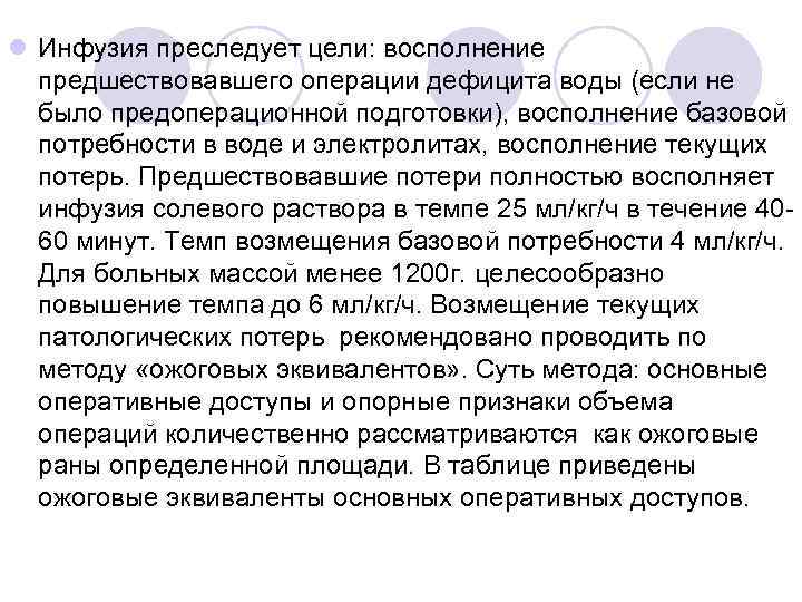 l Инфузия преследует цели: восполнение предшествовавшего операции дефицита воды (если не было предоперационной подготовки),