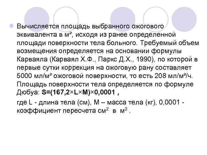 l Вычисляется площадь выбранного ожогового эквивалента в м², исходя из ранее определенной площади поверхности