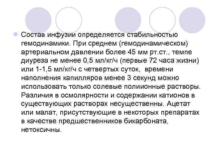 l Состав инфузии определяется стабильностью гемодинамики. При среднем (гемодинамическом) артериальном давлении более 45 мм