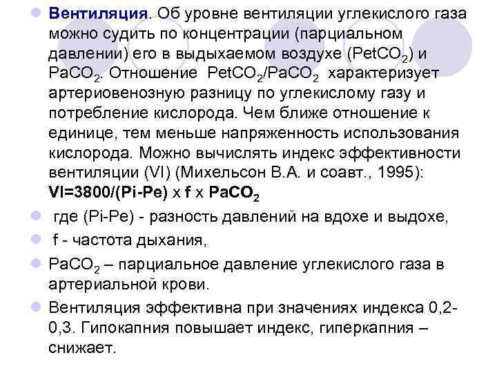 l Вентиляция. Об уровне вентиляции углекислого газа можно судить по концентрации (парциальном давлении) его