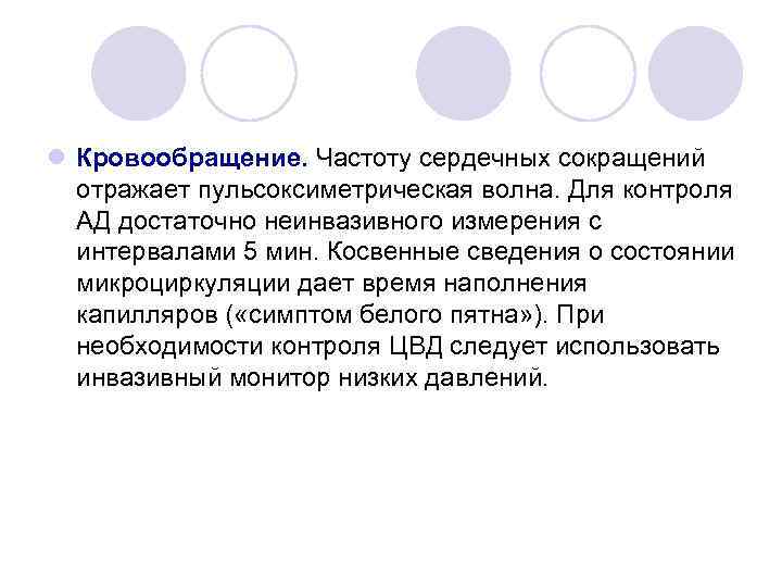 l Кровообращение. Частоту сердечных сокращений отражает пульсоксиметрическая волна. Для контроля АД достаточно неинвазивного измерения