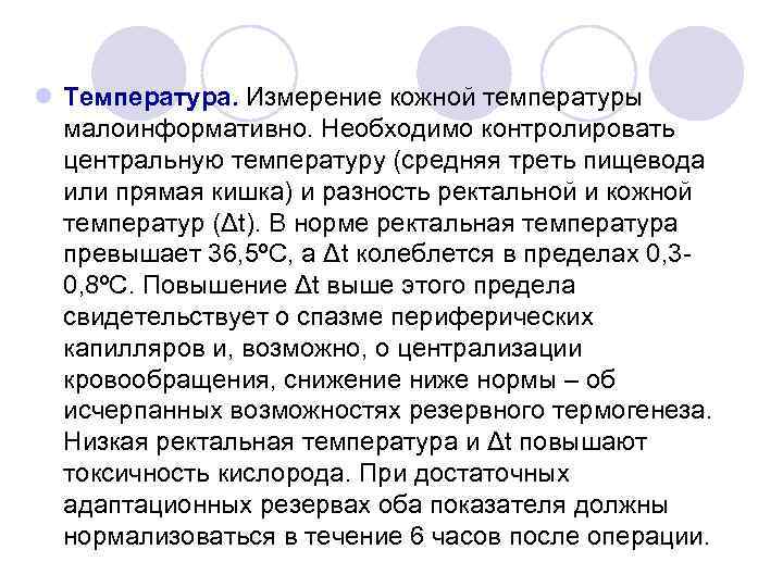 l Температура. Измерение кожной температуры малоинформативно. Необходимо контролировать центральную температуру (средняя треть пищевода или