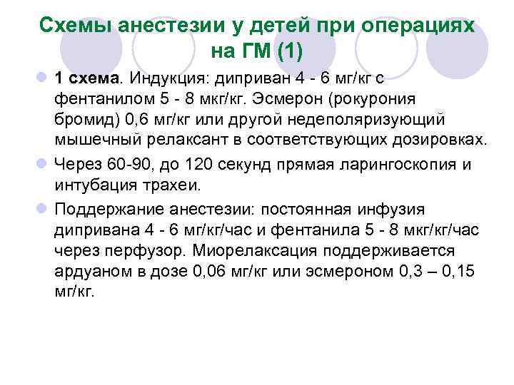 Схемы анестезии у детей при операциях на ГМ (1) l 1 схема. Индукция: диприван