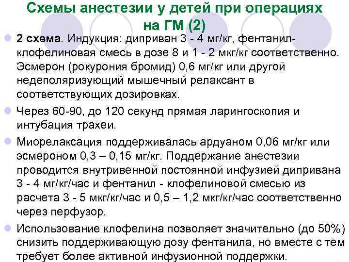 Схемы анестезии у детей при операциях на ГМ (2) l 2 схема. Индукция: диприван