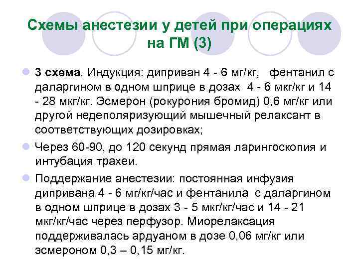 Схемы анестезии у детей при операциях на ГМ (3) l 3 схема. Индукция: диприван