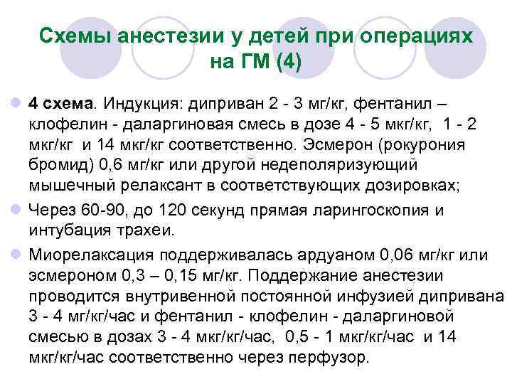 Схемы анестезии у детей при операциях на ГМ (4) l 4 схема. Индукция: диприван