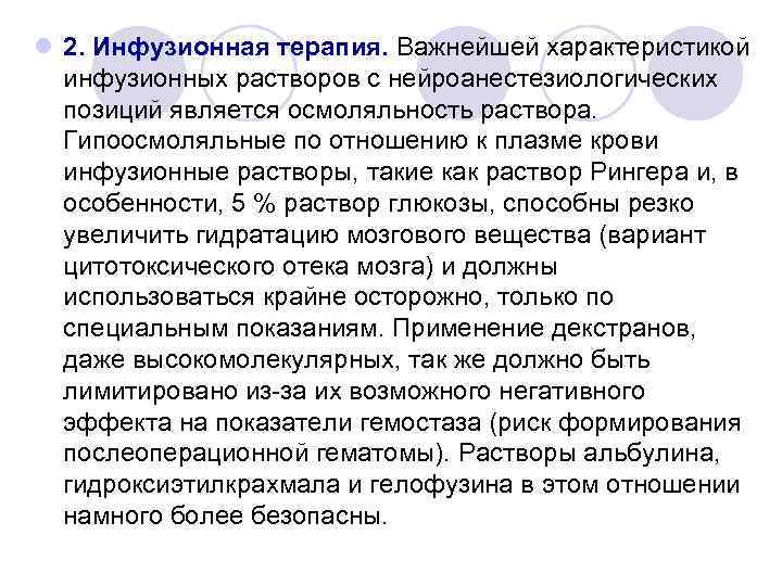 l 2. Инфузионная терапия. Важнейшей характеристикой инфузионных растворов с нейроанестезиологических позиций является осмоляльность раствора.
