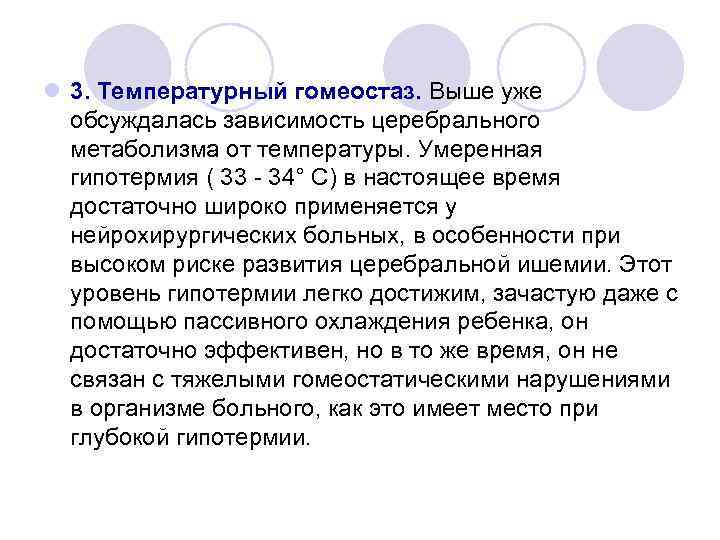l 3. Температурный гомеостаз. Выше уже обсуждалась зависимость церебрального метаболизма от температуры. Умеренная гипотермия